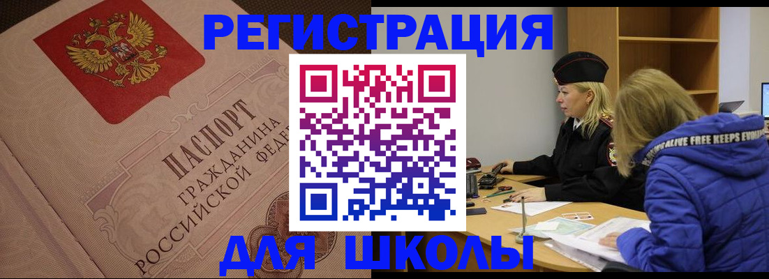регистрация для школы в Сибае
